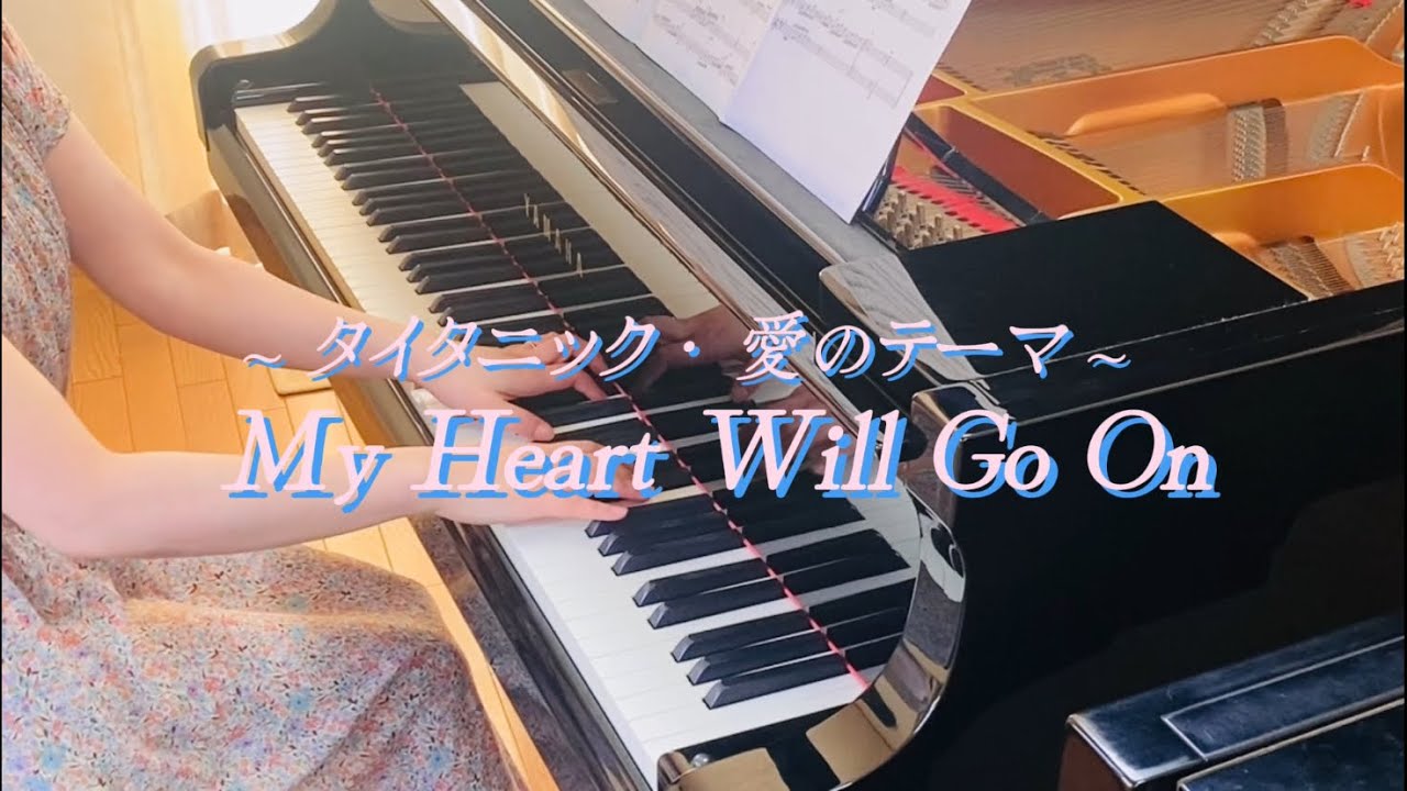 セリーヌ・ディオン／My Heart Will Go On （マイ・ハート・ウィル・ゴー・オン）🎬タイタニックより