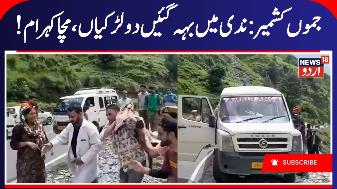 Two Girls Swept Away in Suran River in Poonch, Rescued by Locals and Police | News18 Urdu