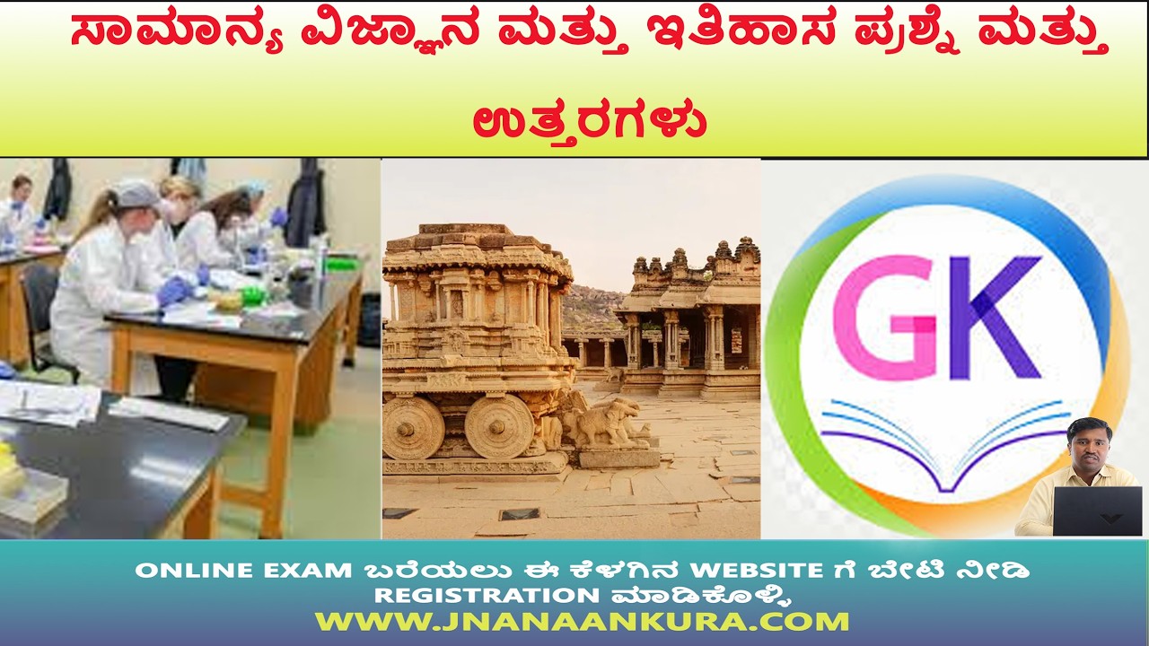 ಸ್ಪರ್ಧಾತ್ಮಕ ಪರೀಕ್ಷೆಗೆ 15 ಪ್ರಮುಖ ಪ್ರಶ್ನೆಗಳು | Science + History MCQ | SDA FDA KAS PDO