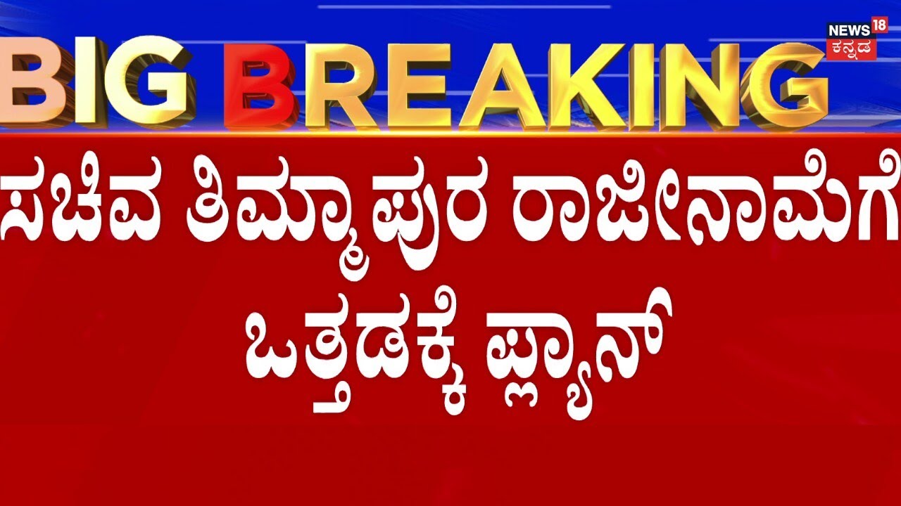 Excise Department Bribe Case | RB Thimmapura | ಸದನದಲ್ಲಿ ಅಹೋರಾತ್ರಿ ಧರಣಿಗೆ ಬಿಜೆಪಿ ಪ್ಲಾನ್!