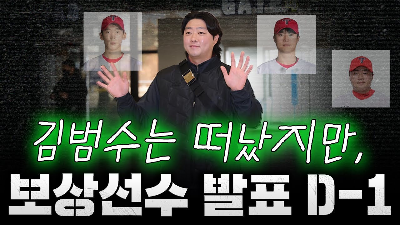 [스클 LIVE] 비시즌 야구 컨텐츠 [김범수 보상선수는 누구? / 포지션 별 보상선수 후보 알아보기 / 이정후, 새 시즌에는 우익수로 출전?]