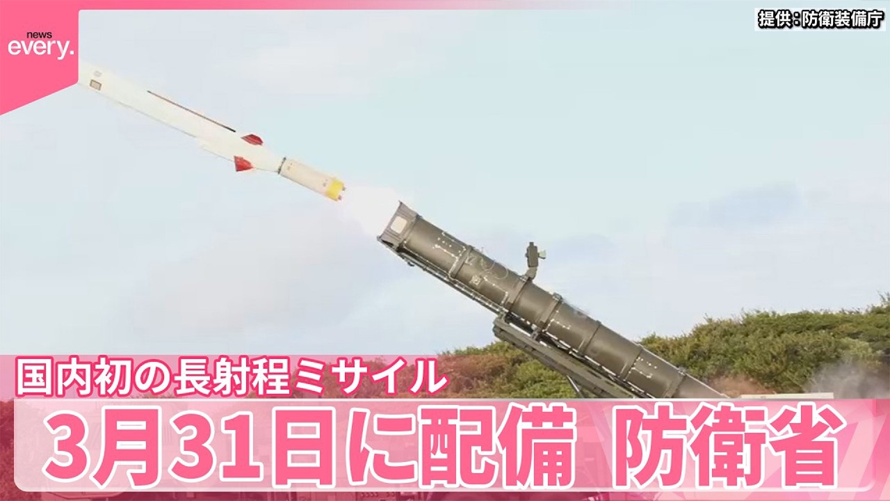 【防衛省】国内初の長射程ミサイルを今月31日に配備