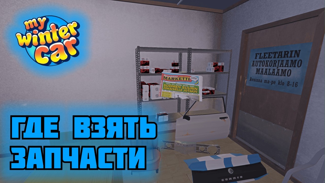 ГАЙД где взять ЗАПЧАСТИ для КОРИСА | My Winter Car