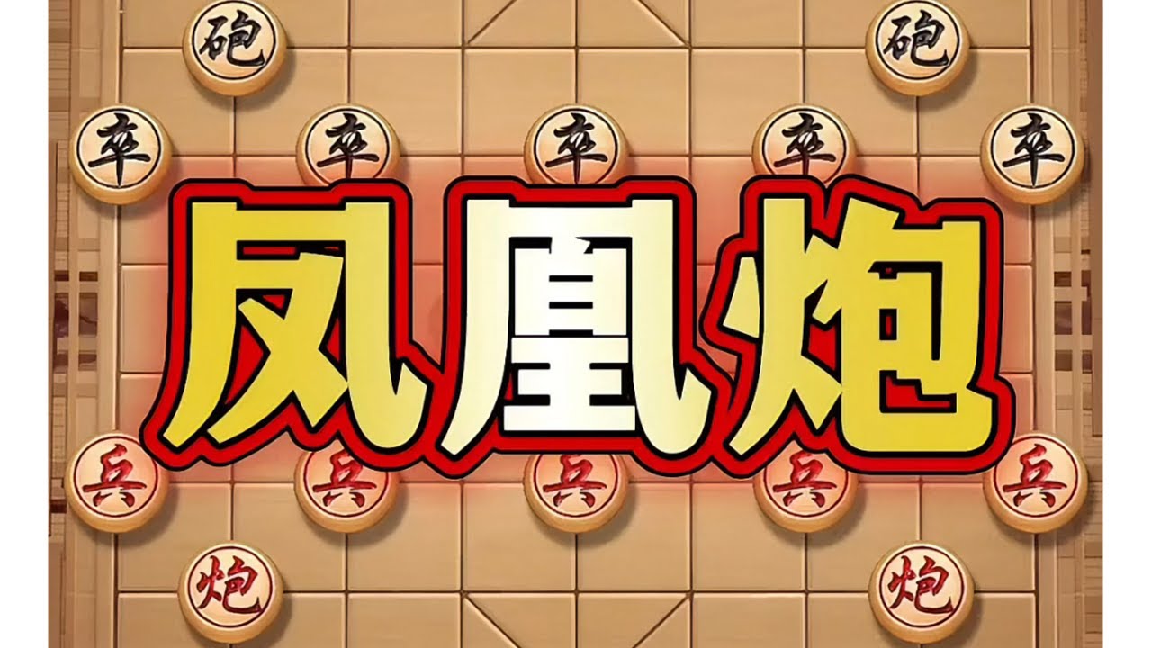 凤凰炮 #喜欢象棋关注我 #象棋 #象棋布局 #象棋高手  #瓜子二手车