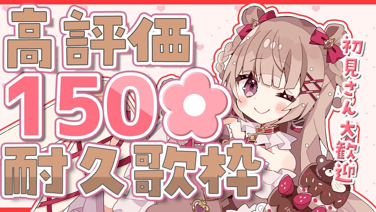 〖🚨助けて🚨〗高評価150耐久歌枠🎤初見さん大歓迎🌟〖胡桃ぬい 〗