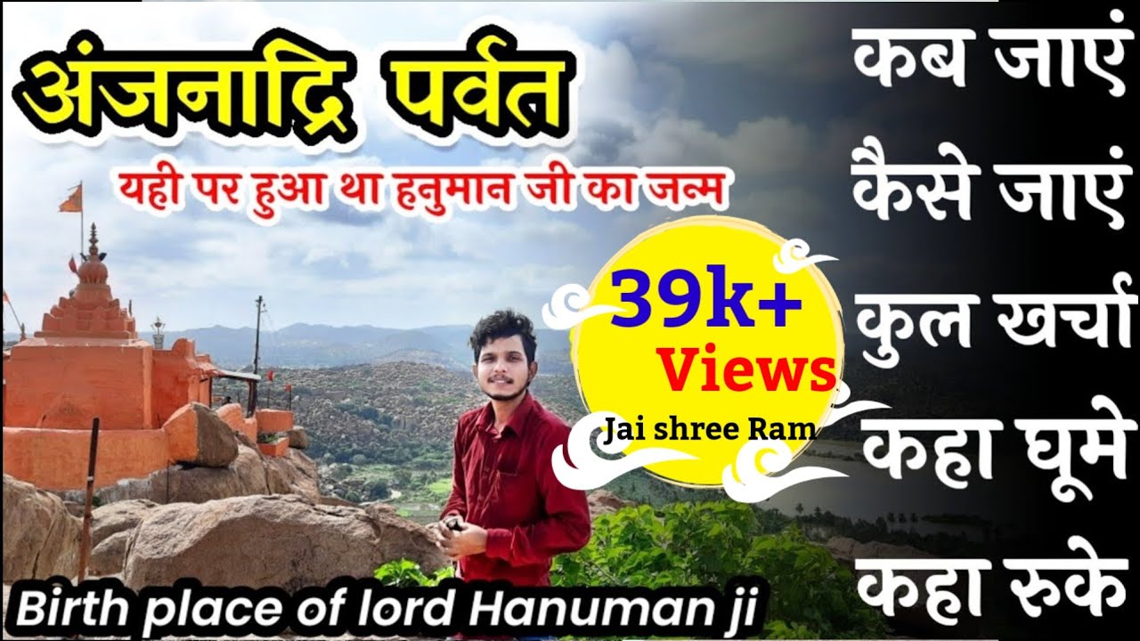 अंजनाद्रि पर्वत(किष्किंधा)हनुमान जी का जन्म स्थल||Hanuman ji birth place budget tour guide