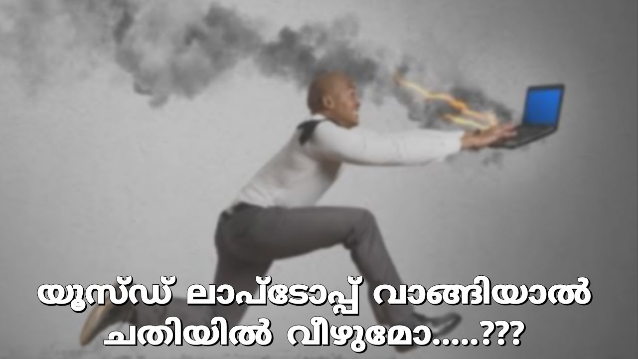 Before buying a used laptop Malayalam സെക്കൻഡ് ഹാൻഡ് ലാപ്ടോപ്പ് വാങ്ങുന്നതിനു മുൻപ്