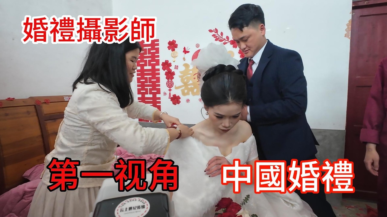 婚禮攝影師實拍中國民族婚禮，第壹視角#攝影師 #攝影師阿當#中國婚禮