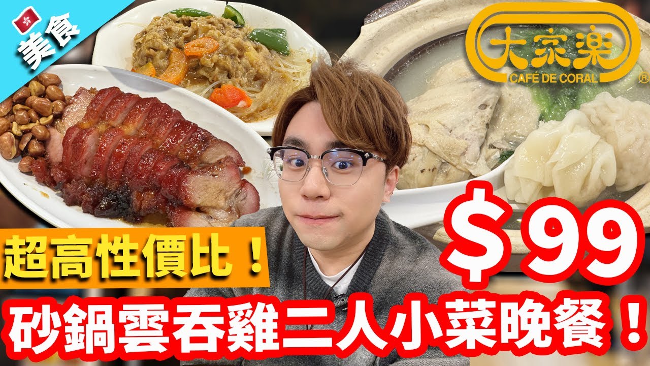 【香港美食】超高性價比！$99 砂鍋雲吞雞二人小菜晚餐！|大家樂