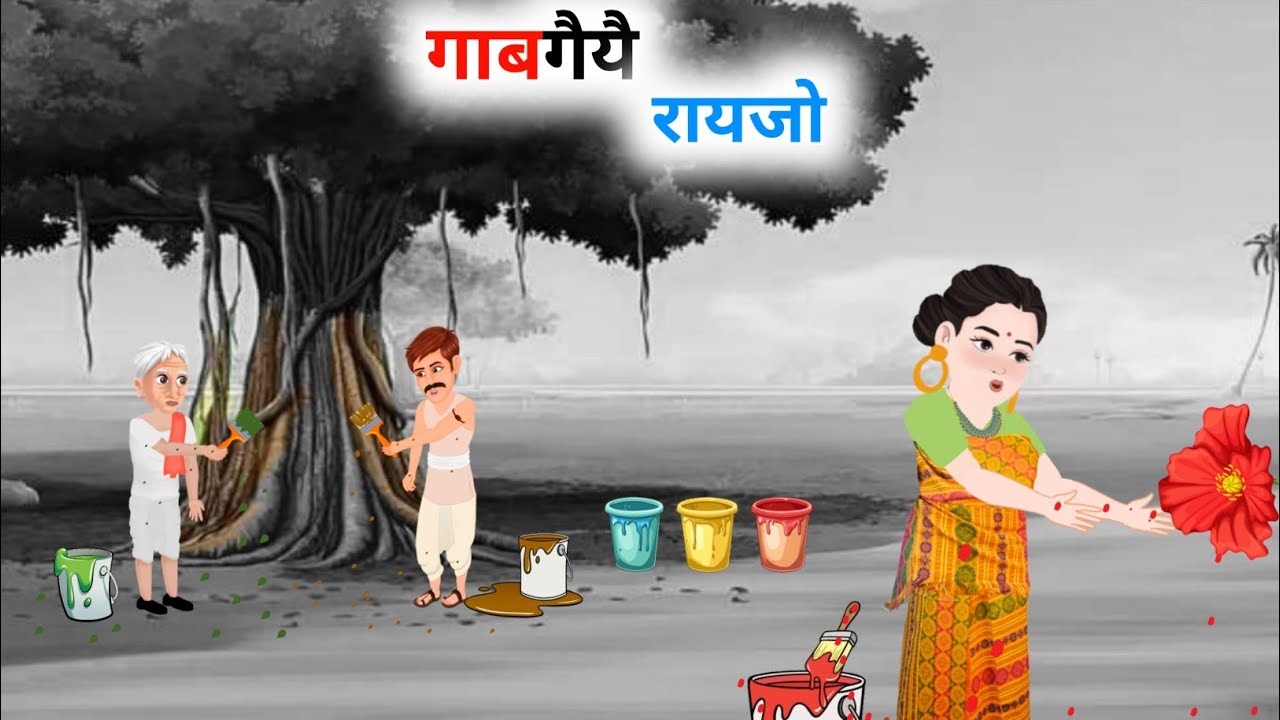 रायजोआव गाब गैला || Colourless world || New bodo cartoon story || Cartoon mulug