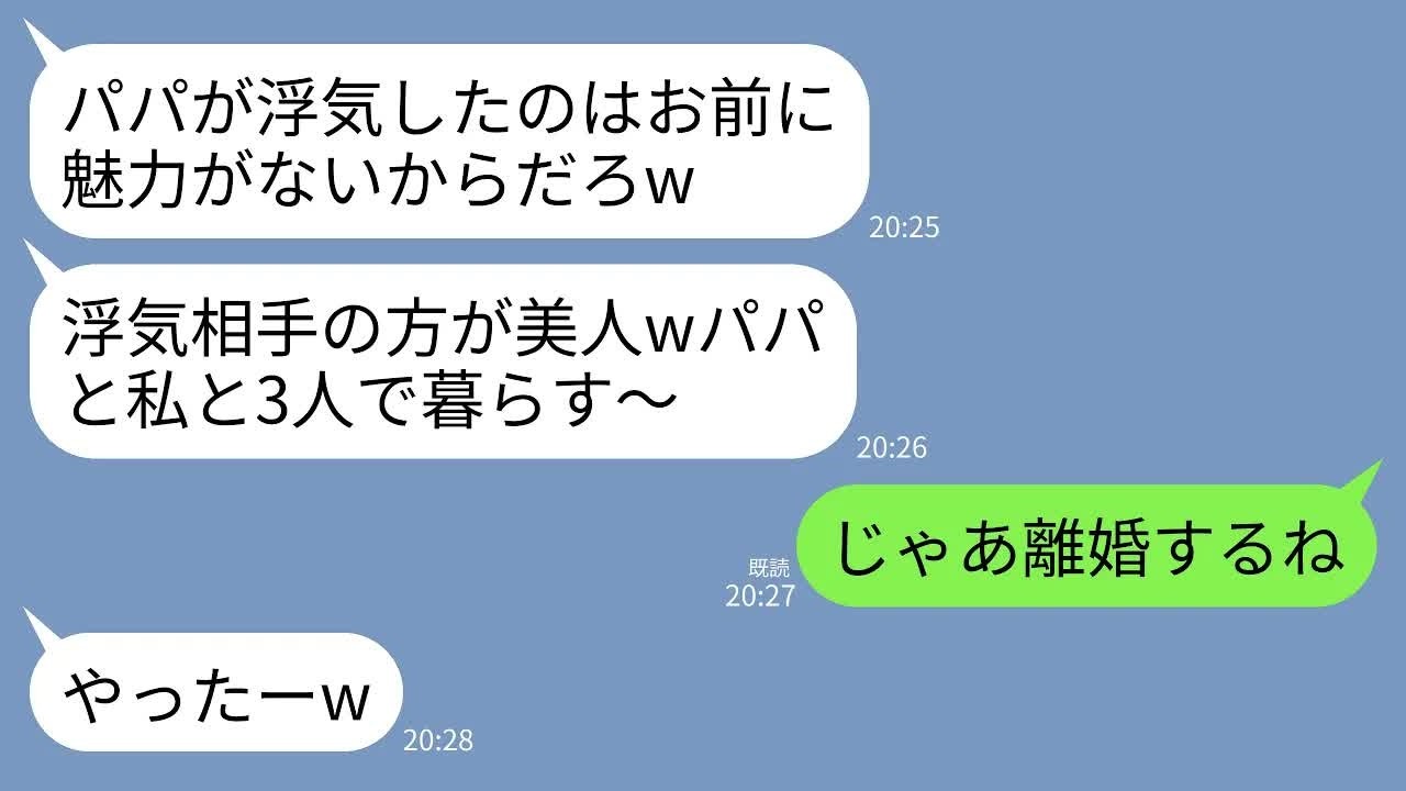 【LINE】私を見下す浮気夫と絶賛反抗期の娘。浮気に少しも悪びれずに&hellip;夫「デブBBAがヒスるなｗ」娘「浮気相手とパパ再婚してw」&rarr;私「じゃあ出てけや」&rarr;夫と娘を叩き出し永遠に無視した結果ｗ