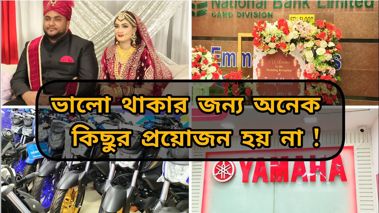 ভালো থাকার জন‍্য অনেক কিছুর প্রয়োজন নাই, বরং প্রয়োজন সেই অল্প কিছু বিষয়ের, যা আপনার কাছে অনেক কিছু✅