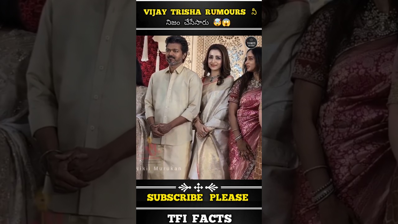 Vijay Trisha Rumours నిజం 🥲😱 || #vijay #trisha #sangeeta
