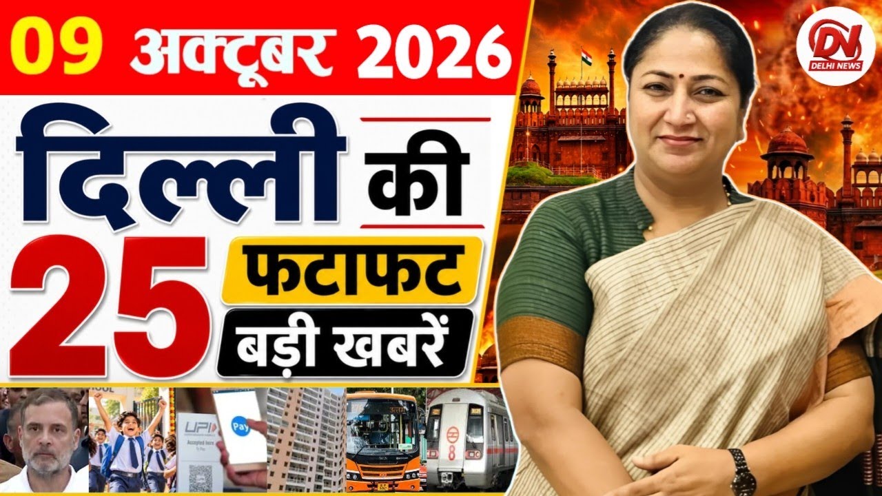 9 October 2026 Delhi News | Breaking News | Delhi Samachar, Delhi CM Rekha Gupta, Parvesh Verma