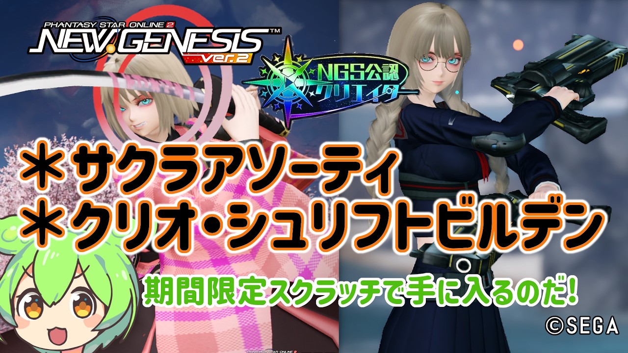 【PSO2NGS】 期間限定スクで手に入る武器迷彩2本まとめて紹介!【PSO2:NGS】