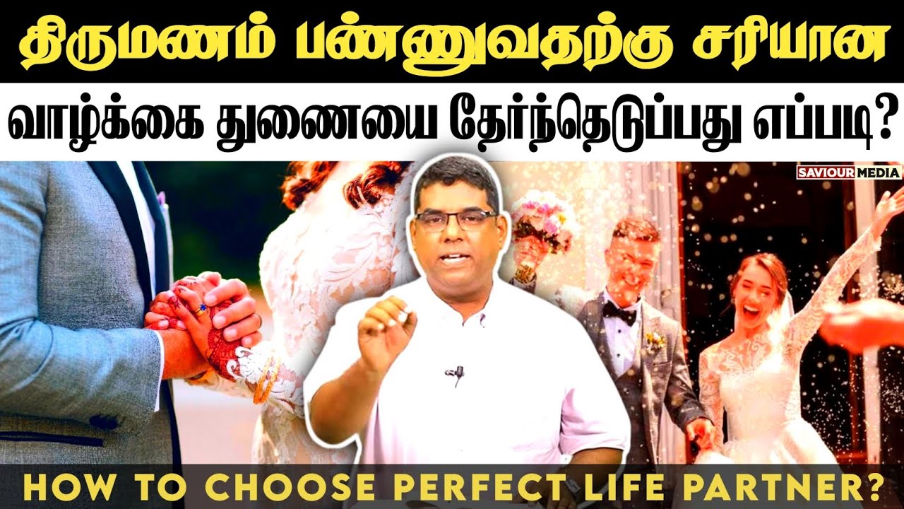 சரியான வாழ்க்கை துணையை தேர்ந்தெடுப்பது எப்படி? | BRO.MD JEGAN | Tamil Christian Message | Marriage |