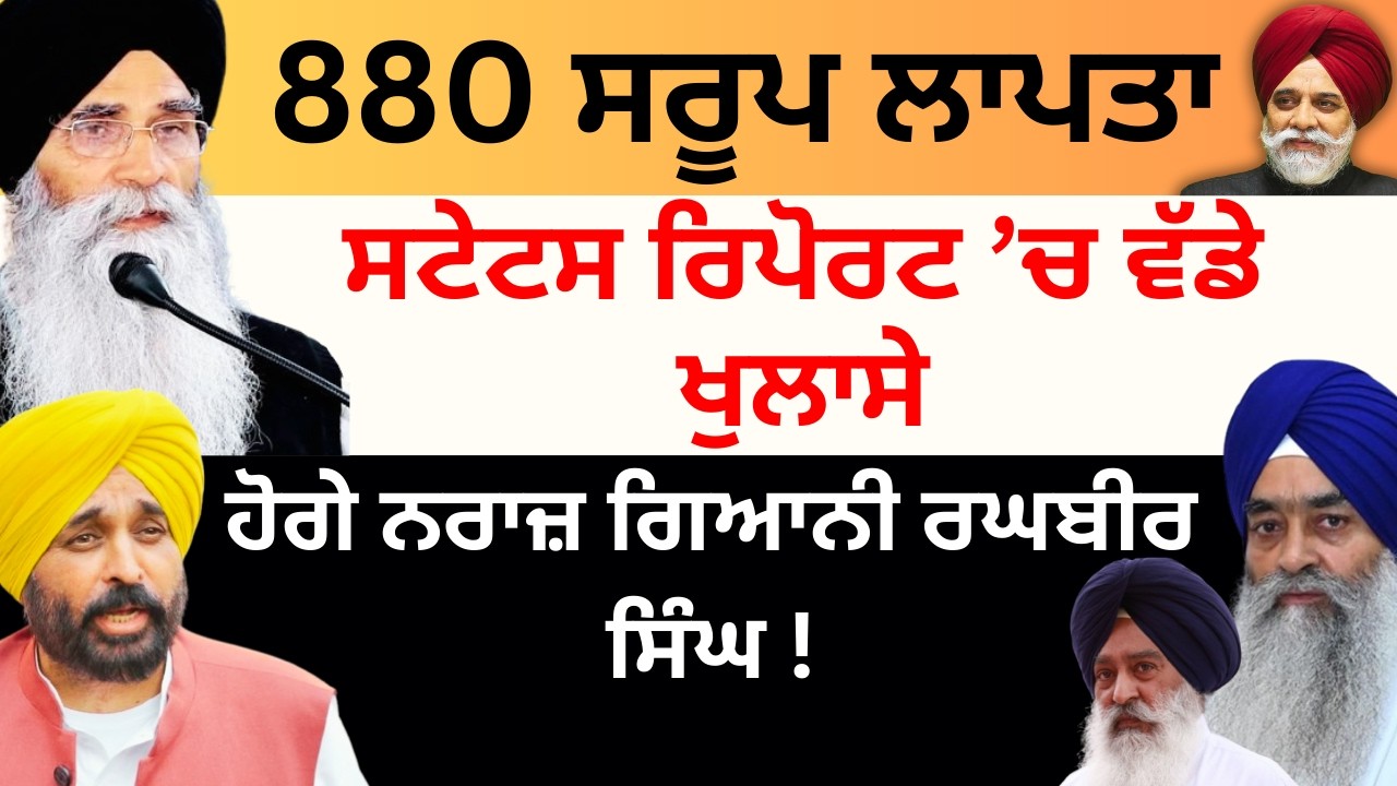 880 ਸਰੂਪ ਲਾਪਤਾ ਸਟੇਟਸ ਰਿਪੋਰਟ ’ਚ ਵੱਡੇ ਖੁਲਾਸੇ  ਹੋਗੇ ਨਰਾਜ਼ ਗਿਆਨੀ ਰਘਬੀਰ ਸਿੰਘ ! Pulaanghtv