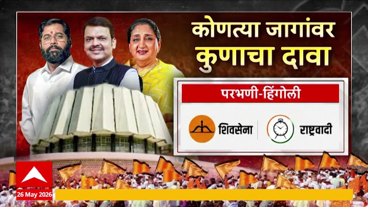 Vidhan Parishad Election MVA & Mahayuti : विधानपरिषदेसाठी कोणत्या जागांवर कुणाचा दावा? | ABP Majha