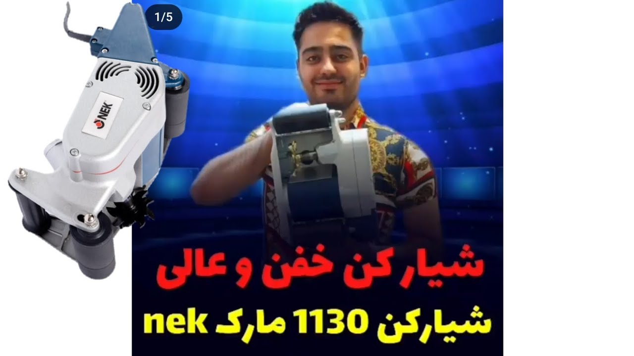 شیار کن نک شیار زن ۱۱۳۰ سنسوردار wall chaser nek 1130 wn