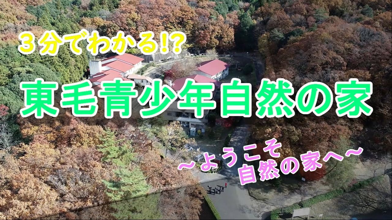３分でわかる！？　東毛青少年自然の家　～ようこそ自然の家へ～｜東毛青少年自然の家｜群馬県