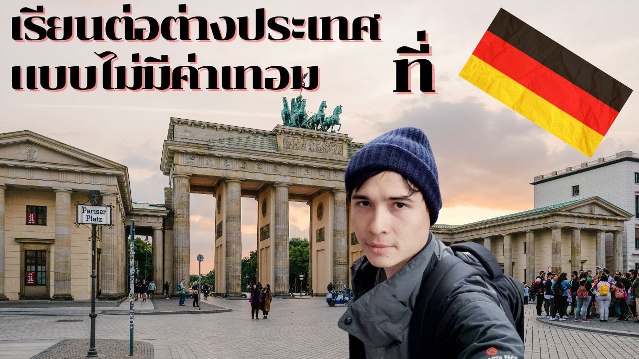 เรียนต่อต่างประเทศแบบไม่มีค่าเทอมที่เยอรมนี || Study Abroad with no Tuition fee in Germany
