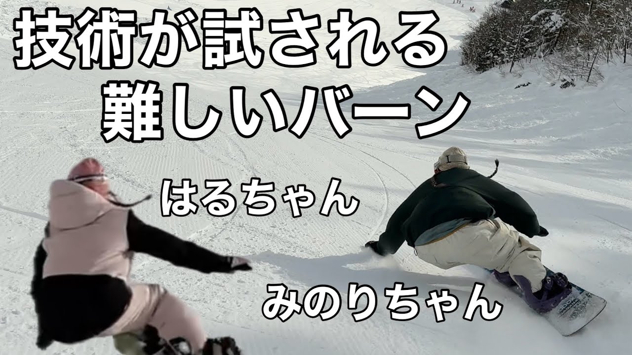 【無編集1本撮り】白馬岩岳 かもしかコースを2人の最強カービング女子が魅せる🔥ハルちゃん＆みのりちゃん📍岩岳マウンテンリゾート