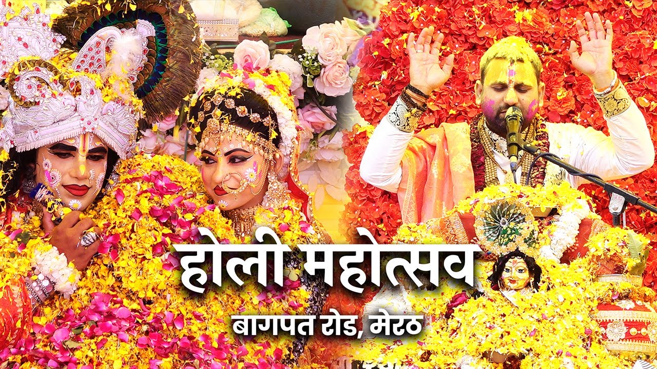 होली महोत्सव || बागपत रोड, मेरठ || पंडित विष्णु दत्त त्रिवेदी जी महाराज
