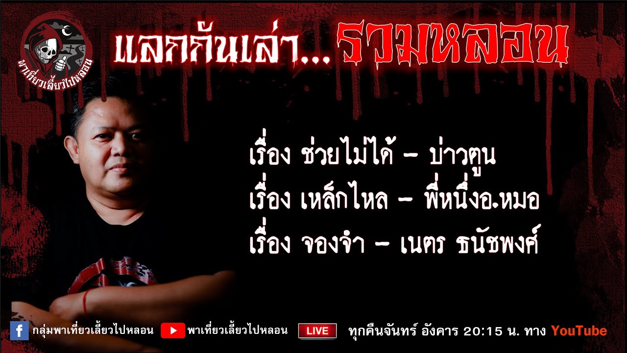 แลกกันเล่า : รวมหลอน บ่าวตูน / พี่หนึ่งอ.หมอ /เนตร ธนัชพงศ์
