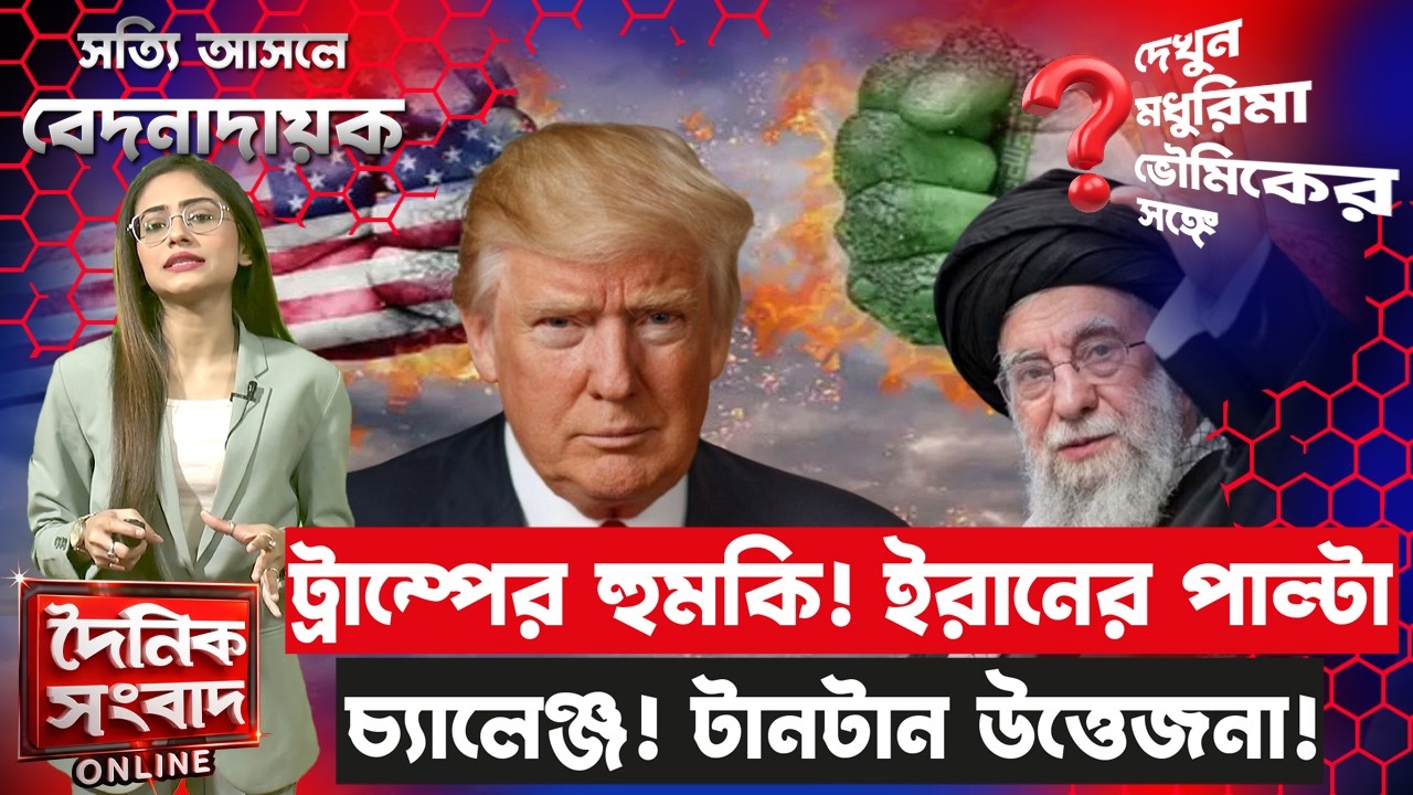 ট্রাম্পের হুমকি! ইরানের পাল্টা চ্যালেঞ্জ! টানটান উত্তেজনা! | US–Iran Tension: Countdown?