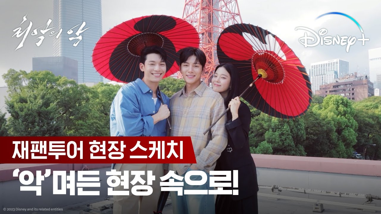 재팬투어 현장 스케치ㅣ[최악의 악]ㅣ디즈니+