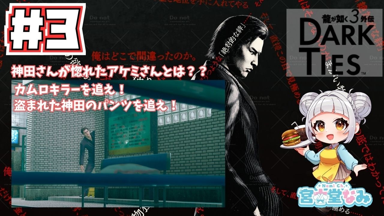 【龍が如く3外伝＃3】善行クエストに明け暮れてから、碇が待つ埠頭に向かいます【ネタバレ注意／Like A Dragon／©SEGA／Dark Ties／Vtuber】