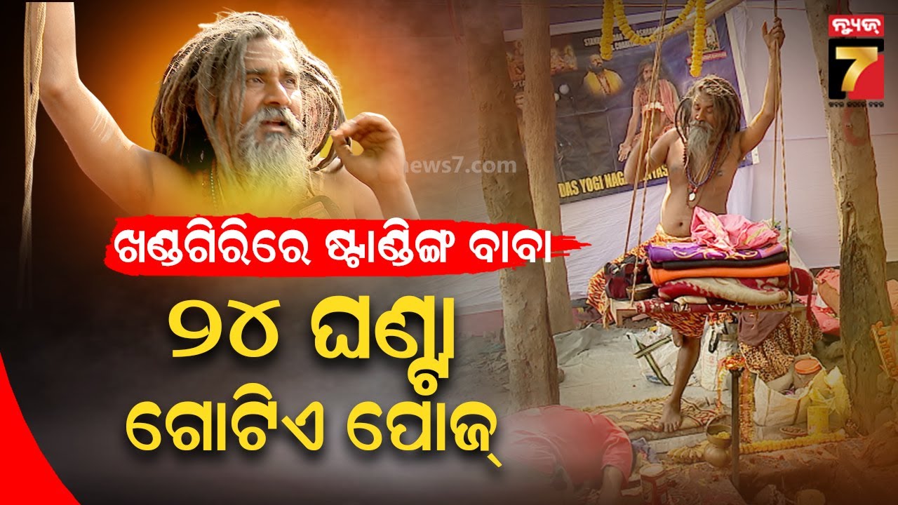 Standing Baba in Khandagiri Mela | ଯେତେ ପର୍ଯ୍ୟନ୍ତ ଏ ମେଳା ଚାଲିବ ମୁଁ ସେତେ ଦିନ ଯାଏଁ ଏମିତି ଠିଆ ହେବି..