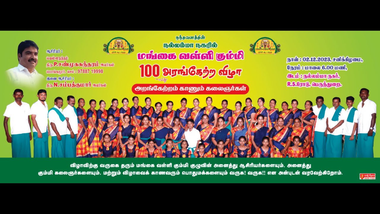 மங்கை வள்ளி கும்மியின- 100ஆவது பிரம்மாண்ட அரங்கேற்றம், 5000 மேற்பட்ட கலைஞர்களுடன் -  நல்லம்மா நகர்.