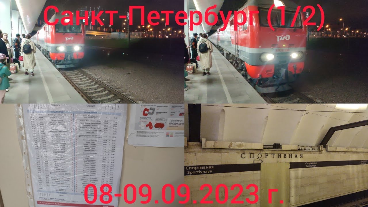 Поездка в Санкт-Петербург (части 1/2) 08-09.09.2023 г. Поезд №90 Волгоград – Санкт-Петербург