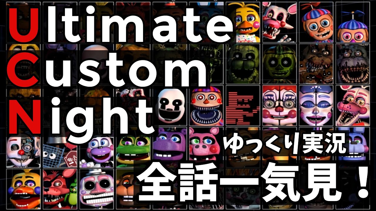 【FNaF 7（UCN）】全話一気見｜Ultimate Custom Night【ゆっくり実況】