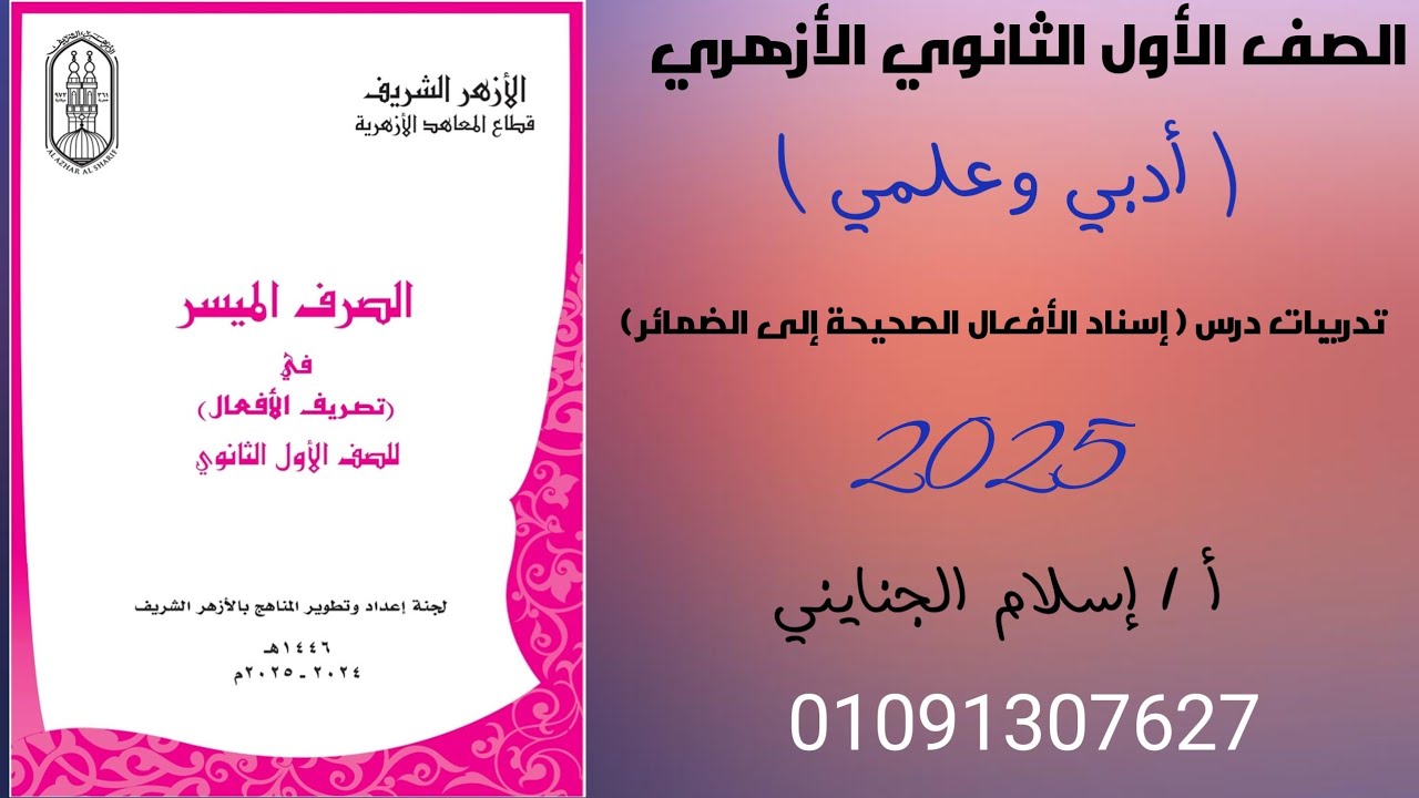 12/( إسناد الأفعال الصحيحة إلى الضمائر) #تدريبات #المنهج_الجديد 2025 ترم2،للصف الأول الثانوي الأزهري