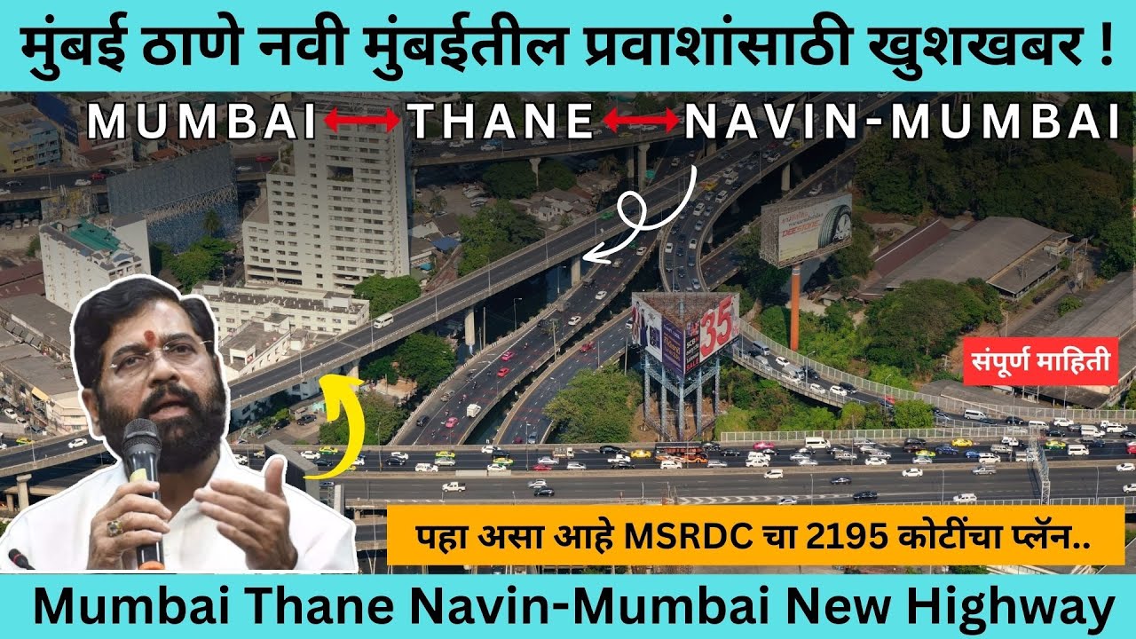 मुंबई ठाणे नवी मुंबईतील प्रवाशांसाठी खुशखबर ! | पहा असा आहे MSRDC चा 2195 कोटींचा प्लॅन.. | #mumbai