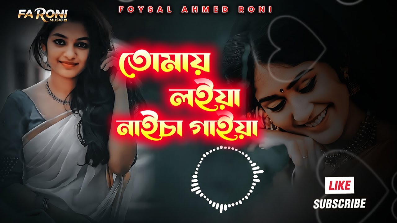 Tumay Loiya Naicha | তোমায় লইয়া নাইচা গাইয়া  | foysal_ahmed_roni | Fa Roni Music | New song 2025