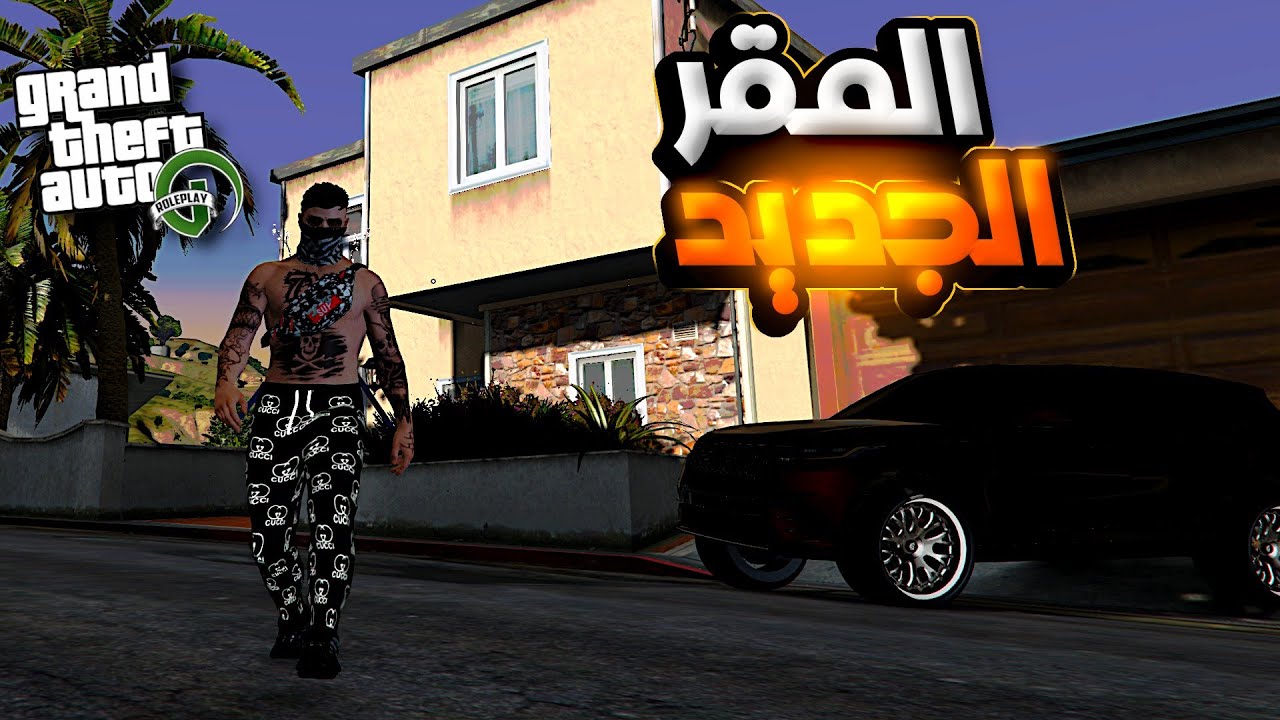 GTA RP Maroc  |🔥🇲🇦 الحياة الواقعية : وأخيرا إشترينا مقر جديد