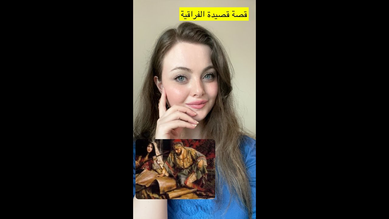 قصة أروع قصيدة عن الفراق مع  الشرح لروان ناصر