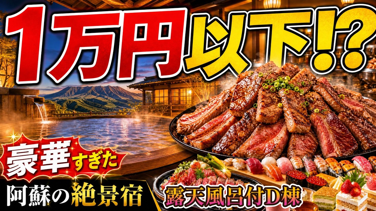 【熊本県｜阿蘇】湯巡追荘｜露天風呂D棟｜温泉バイキング｜最安値で泊まる秘訣！｜家族風呂｜夫婦旅