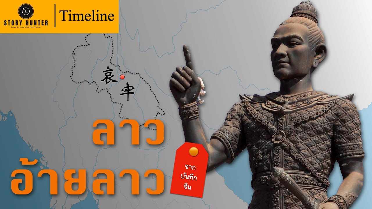 Timeline | รัฐโบราณไอหลาว | อ้ายลาวสู่ล้านช้าง