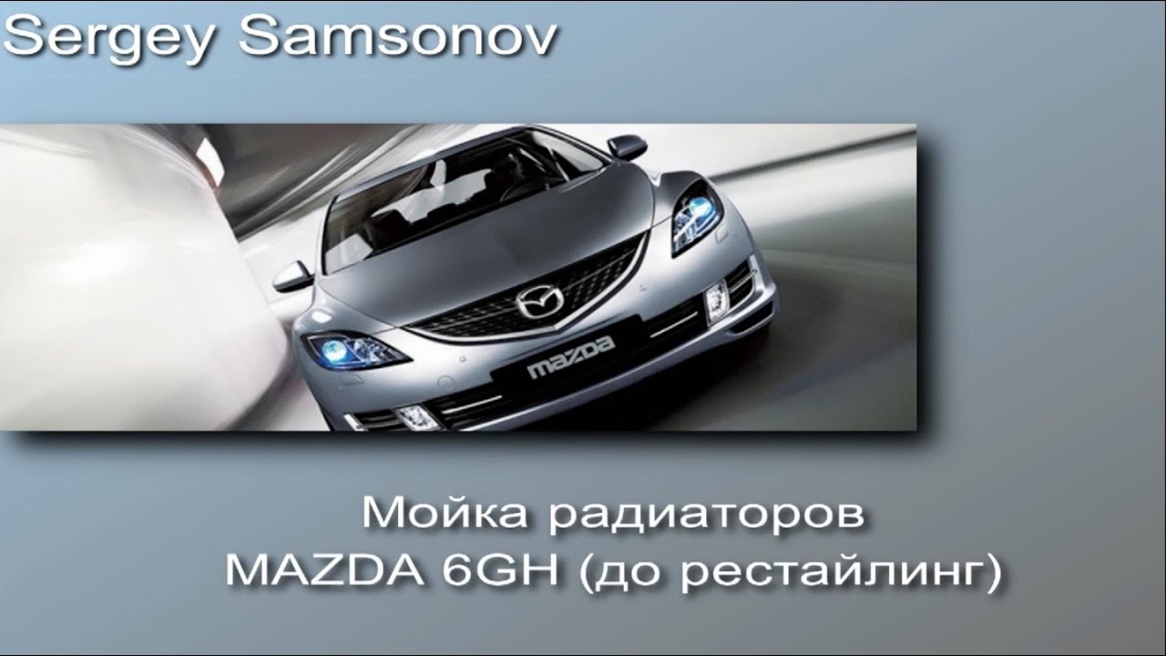 Мойка радиаторов MAZDA 6GH (до рестайлинг)