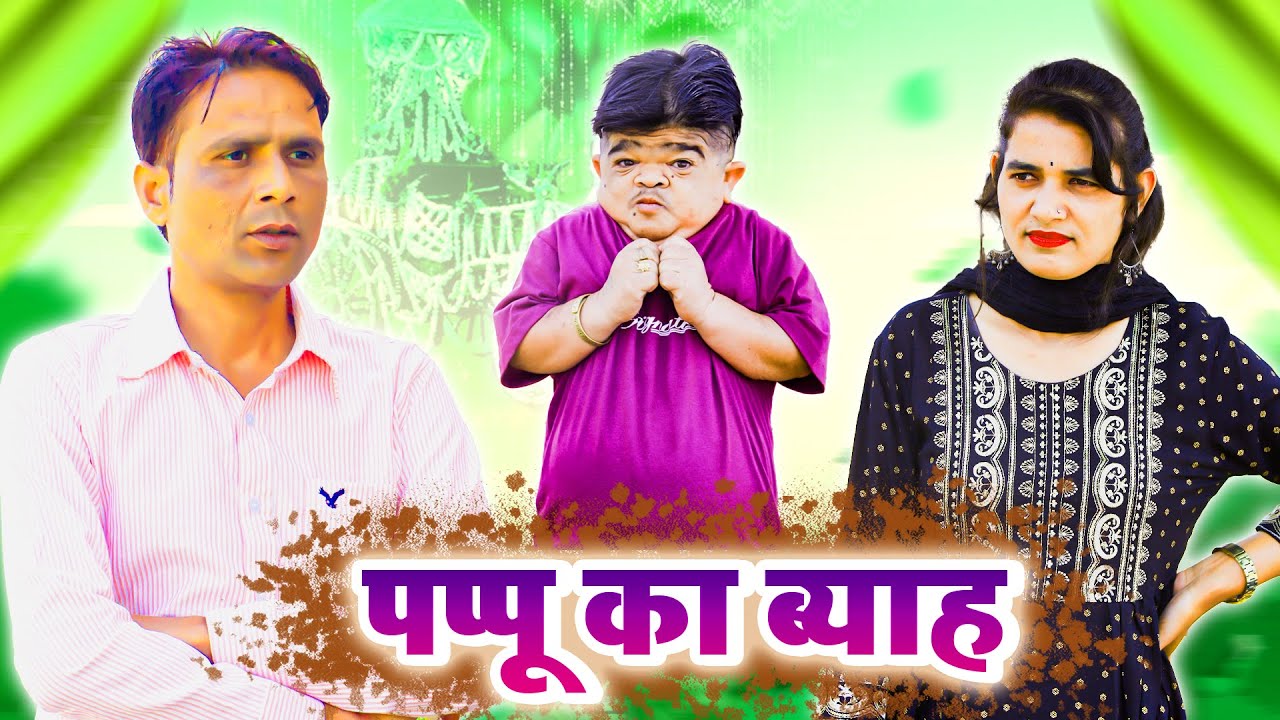 😂पप्पू का ब्याह  Mohit Ki Video | Mohit | Mohit Comedy | Pappu | Pappu Parvez | New Video 2024