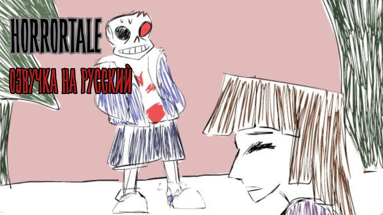 СНОУДИН АКТ 1 [HORRORTALE] | ОЗВУЧКА | NEOTUFF STUDIO |