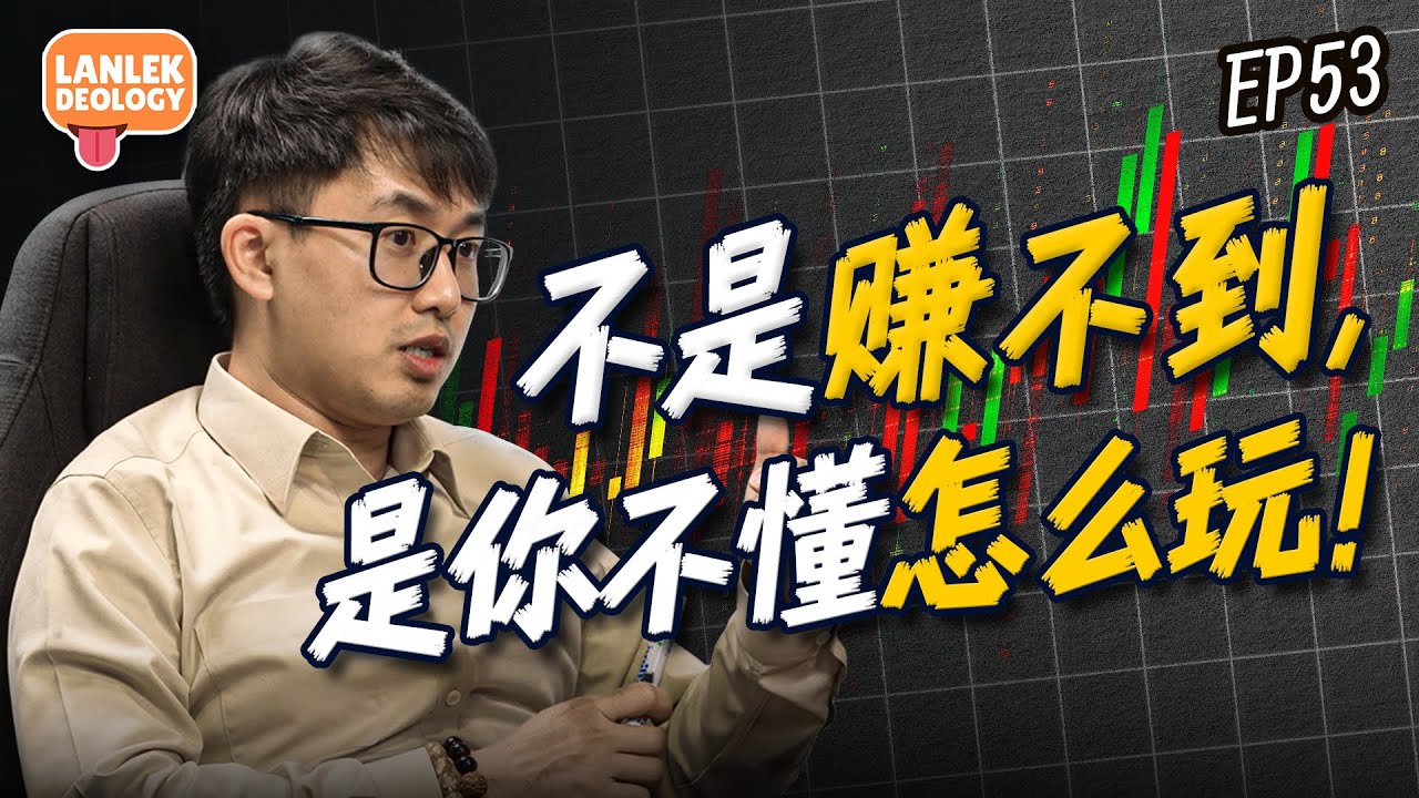 财经术语: 【没人告诉你的股票投资真相】你可能一开始就走歪了 ft. Brandon (Kenanga Remisier) | Lanlekdeology EP53