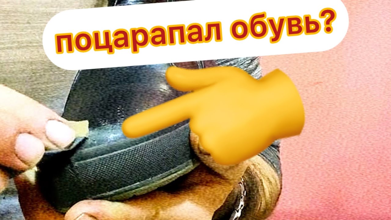 как убрать задир на кожаной обуви,в домашних условиях. /на детских ботинках поцарапалась кожа.