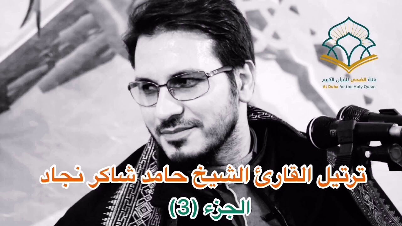 ترتيل القارئ الشيخ حامد شاكر نجاد الجزء الثالث بدقة HD