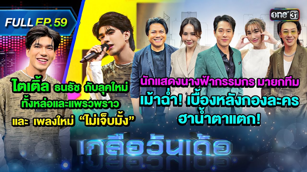 เกลือวันเด้อ | Ep.59 (Full Ep) | 1 ก.ค. 67 | one31