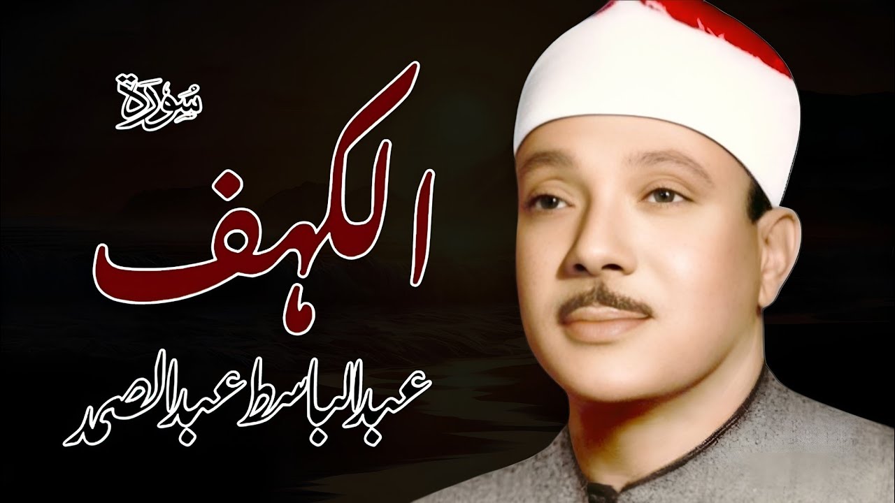 Surah Al-Kahf (سورة الكهف) Qari Al Sheikh Abdul Basit Abdul Samad